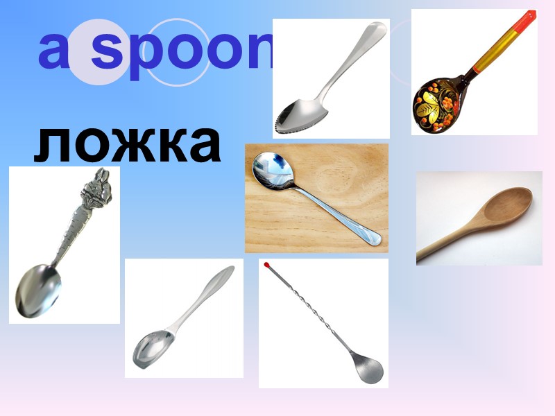 a spoon ложка